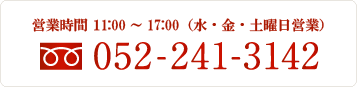 営業時間10：00～20：00　火曜定休　052-241-3142