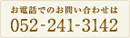 お電話でのお問い合わせは　0120-123-785