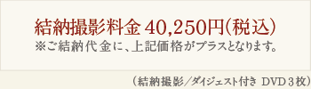 結納撮影料金４０,２５０円（税込※）ご結納代金に、上記価格がプラスとなります。（結納撮影／ダイジェスト付きDVD３枚）