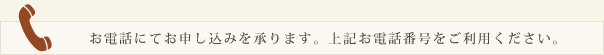 お電話にてお申し込みを承ります。上記お電話番号をご利用ください。