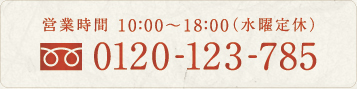 営業時間10：00～20：00　水曜定休　0120-123-785