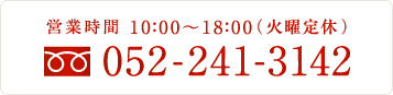 営業時間10：00～20：00　火曜定休　052-241-3142